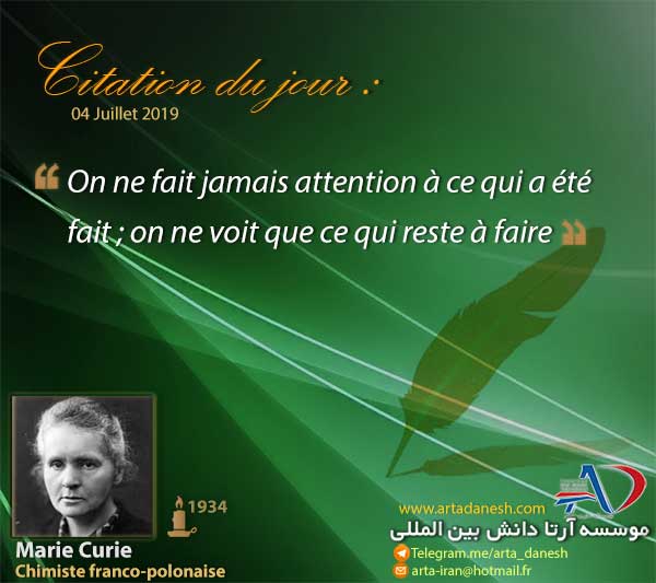 آرتا دانش بین المللی - Marie Curie