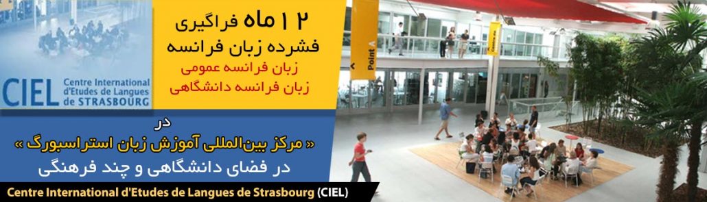 12ماه فراگیری فشرده زبان فرانسه در مرکز بین‌المللی آموزش زبان استراسبورگ