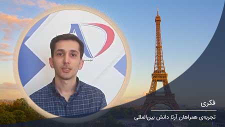 اعزام دانشجو به فرانسه - فکری