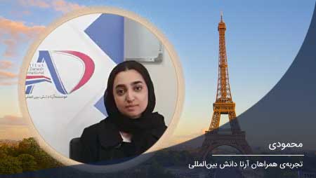 اعزام دانشجو به فرانسه - محمودی